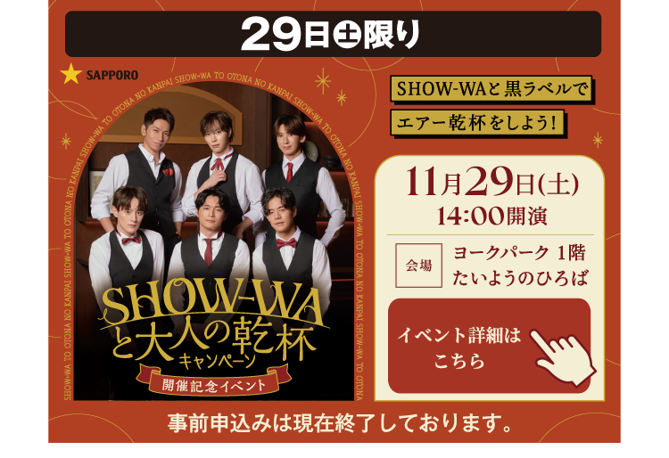 11月29日（土）限り SHOW-WAと黒ラベルでエアー乾杯をしよう！