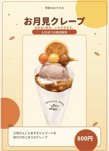 お月見クレープ