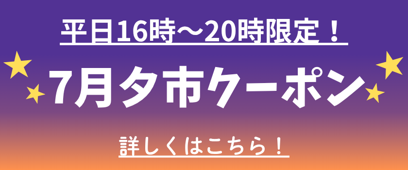 夕市クーポン