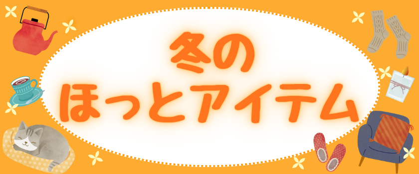 ほっとアイテム