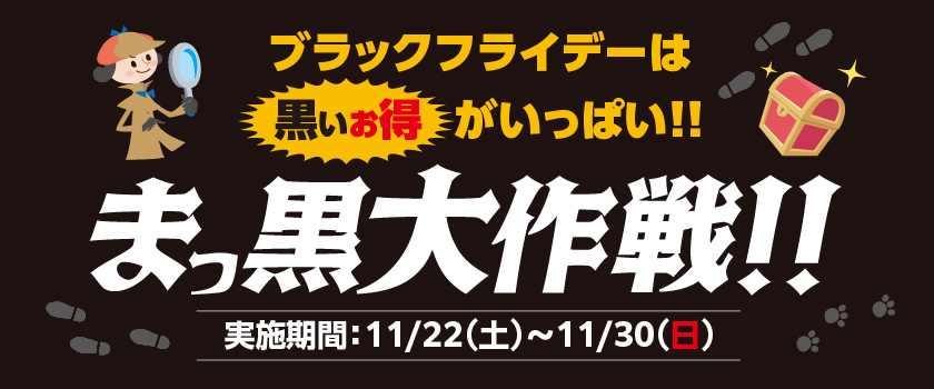 ブラックフライデー