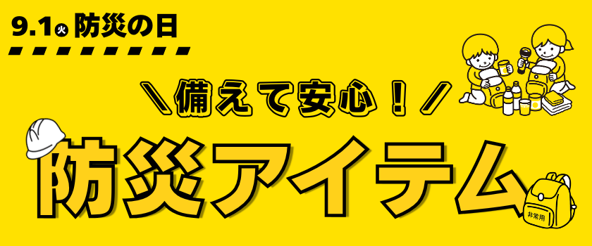 防災アイテム