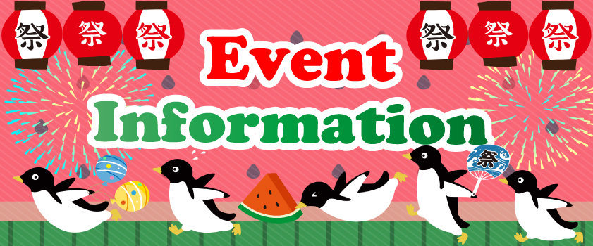 イベント＆インフォメーション
