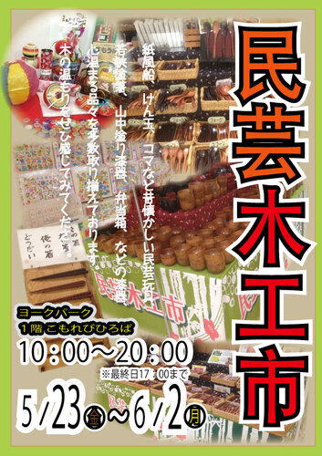 民芸木工市①