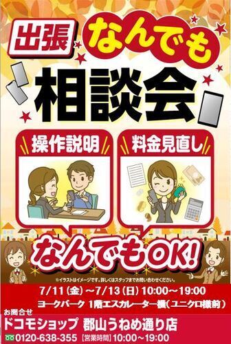 ドコモショップ出張相談会