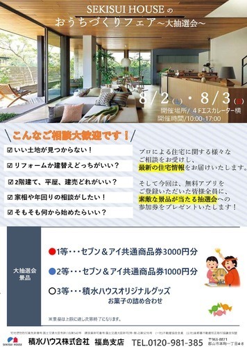 積水ハウス抽選会