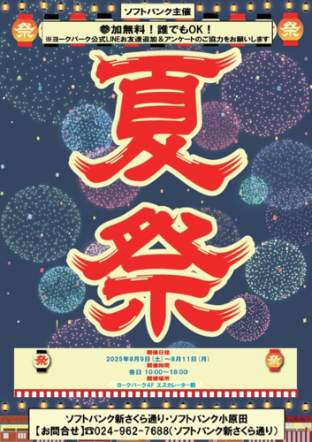 夏祭り