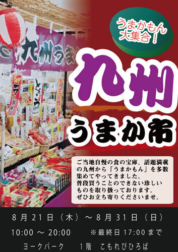 九州うまか市