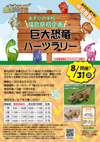 巨大恐竜パーツラリー開催！
