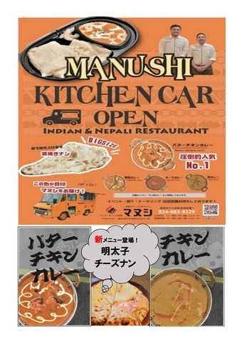 本格カレーと手づくりナンが楽しめるキッチンカー【マヌシ】がやって来る！