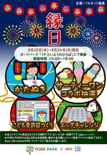 縁日イベント開催！