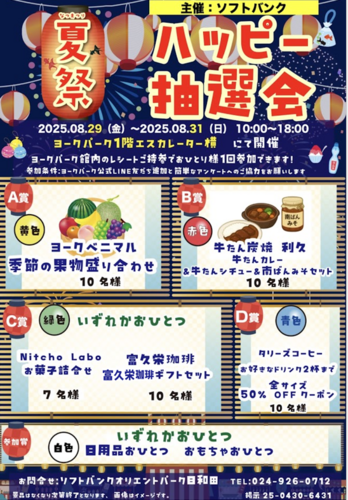 ハッピー抽選会！
