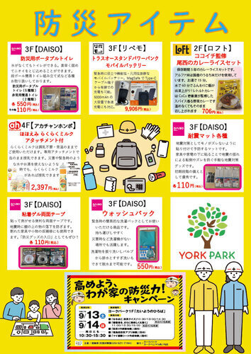 防災アイテム