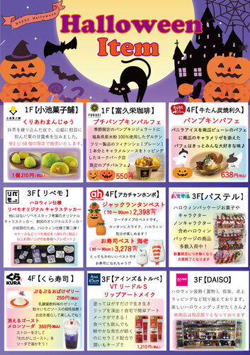 ハロウィンアイテム