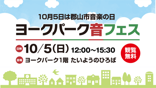音フェス
