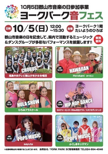 【10月5日郡山市音楽の日参加事業】ヨークパーク音フェス開催！