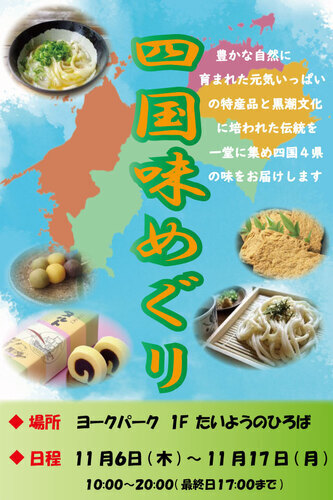 四国味めぐり