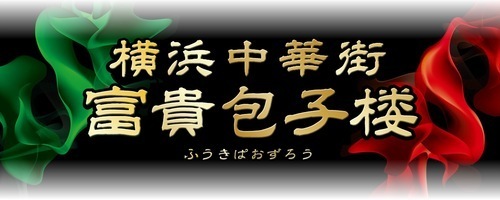 美味しい中華点心♪限定出店！