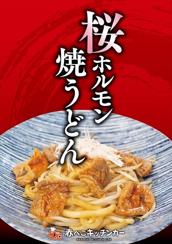 桜ホルモン焼うどん