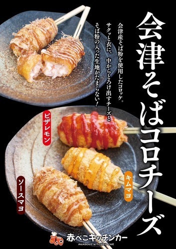 会津そばコロチーズ