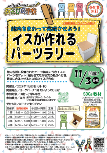 イスが作れるパーツラリー