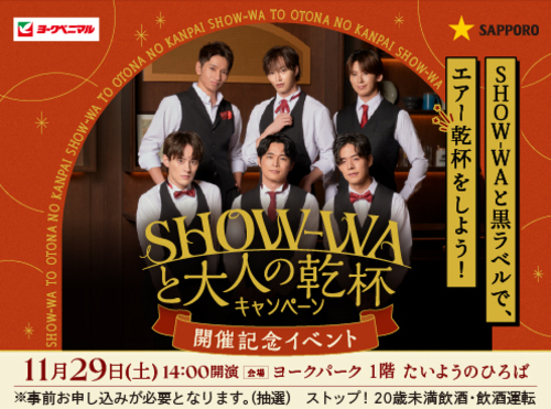SHOW-WAと大人の乾杯キャンペーン 開催記念イベント