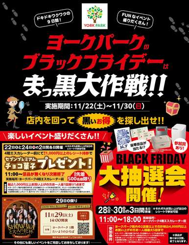ヨークパークブラックフライデー開催！