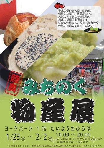 みちのく物産展