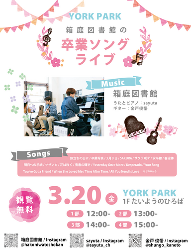 卒業ソングライブ