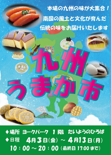 九州うまか市
