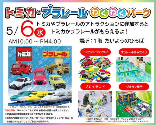 トミカわくわくプレイランド