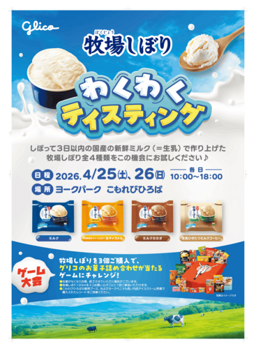 グリコ 牧場しぼりわくわくテイスティング