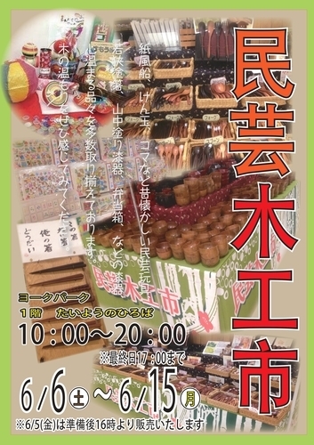 民芸木工市①