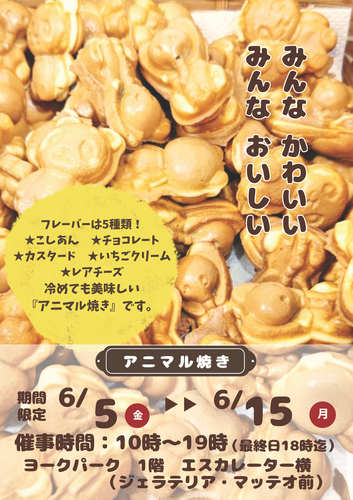 アニマル焼き