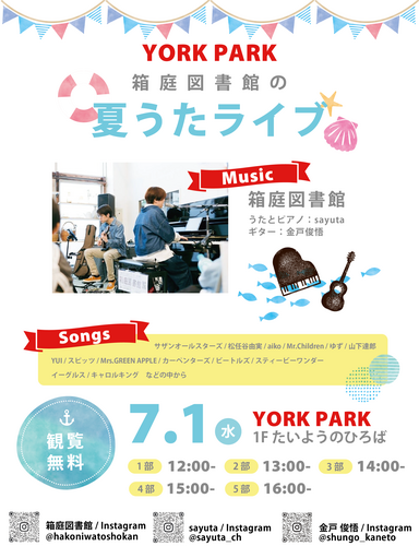 夏うたライブ