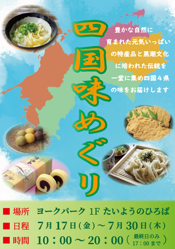 四国味めぐり