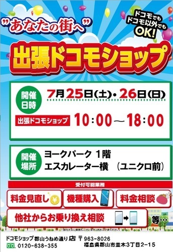 【出張ドコモショップ開催】