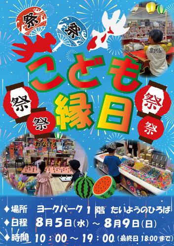 こども縁日