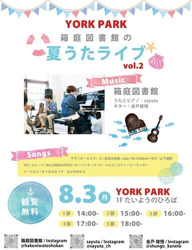 夏うたライブ