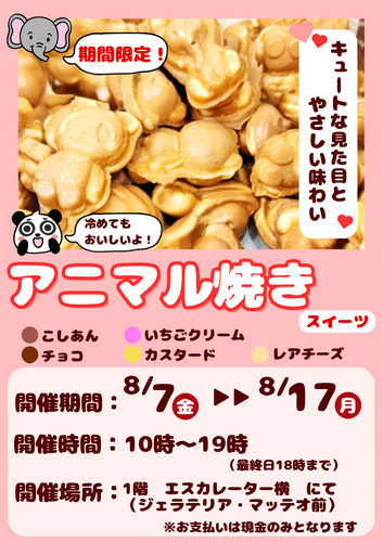 アニマル焼き
