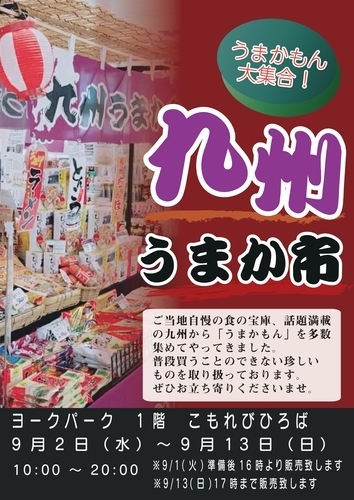 九州うまか市