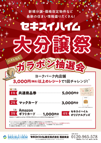 セキスイハイム「大分譲祭」開催！