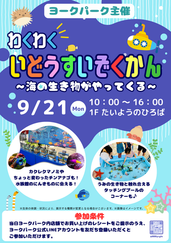移動水族館ポスター