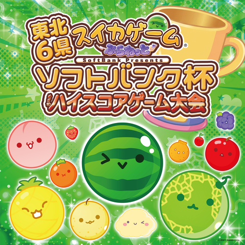 東北6県 スイカゲーム ぷらねっと ソフトバンク杯 ハイスコアゲーム大会 東北No.1スイカゲームプレイヤーを目指そう！