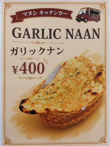 ガリックナン