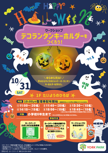 ハロウィンワークショップ「デコランタンキーホルダーをつくろう！」