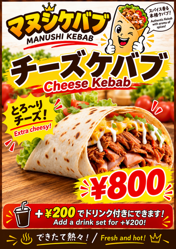 チーズケバブ