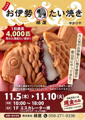 お伊勢たい焼きポスター