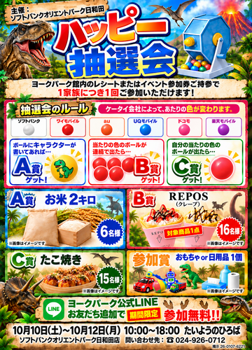 ハッピー抽選会