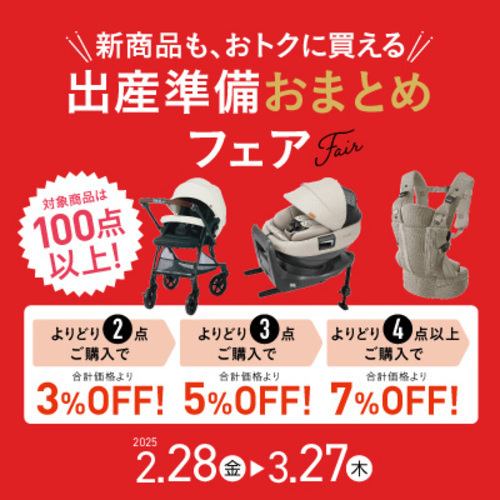 出産準備おまとめフェア実施！